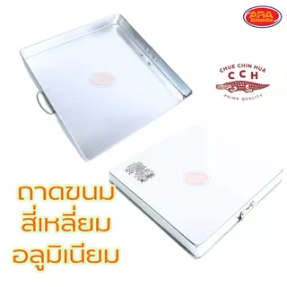 ถาดอลูมิเนียมสี่เหลี่ยม ตราจระเข้ ถาดขนมสี่เหลี่ยม ถาดขนมชั้น ถาดอบ ถาด มีให้เลือก 4 ขนาด 10,11,12,13 นิ้ว