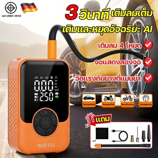 【อัฉริยะAI】ปั้มลมไฟฟ้า สูบลมไฟฟ้า เต็มและหยุดอัตโนมัติ เติมลม4โหมด ชาร์จไฟได้ จอLED เหมาะกับรถทุกประเภท ปั้มลมพกพา