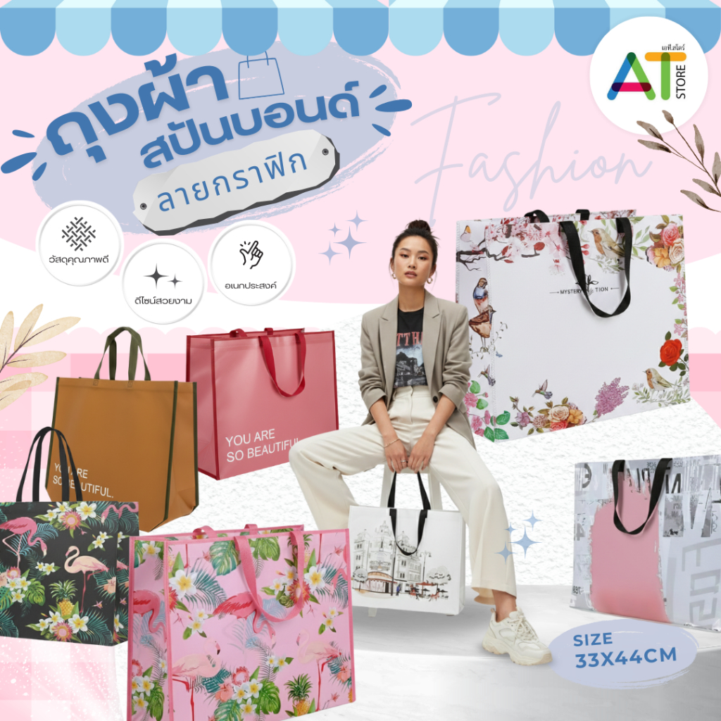 AT.Store กระเป๋าผ้าสปันบอนด์ ถุงช้อปปิ้ง กระเป๋าถุงผ้าขยายข้างได้ (หูหิ้วทรงกล่อง) รุ่น 5706