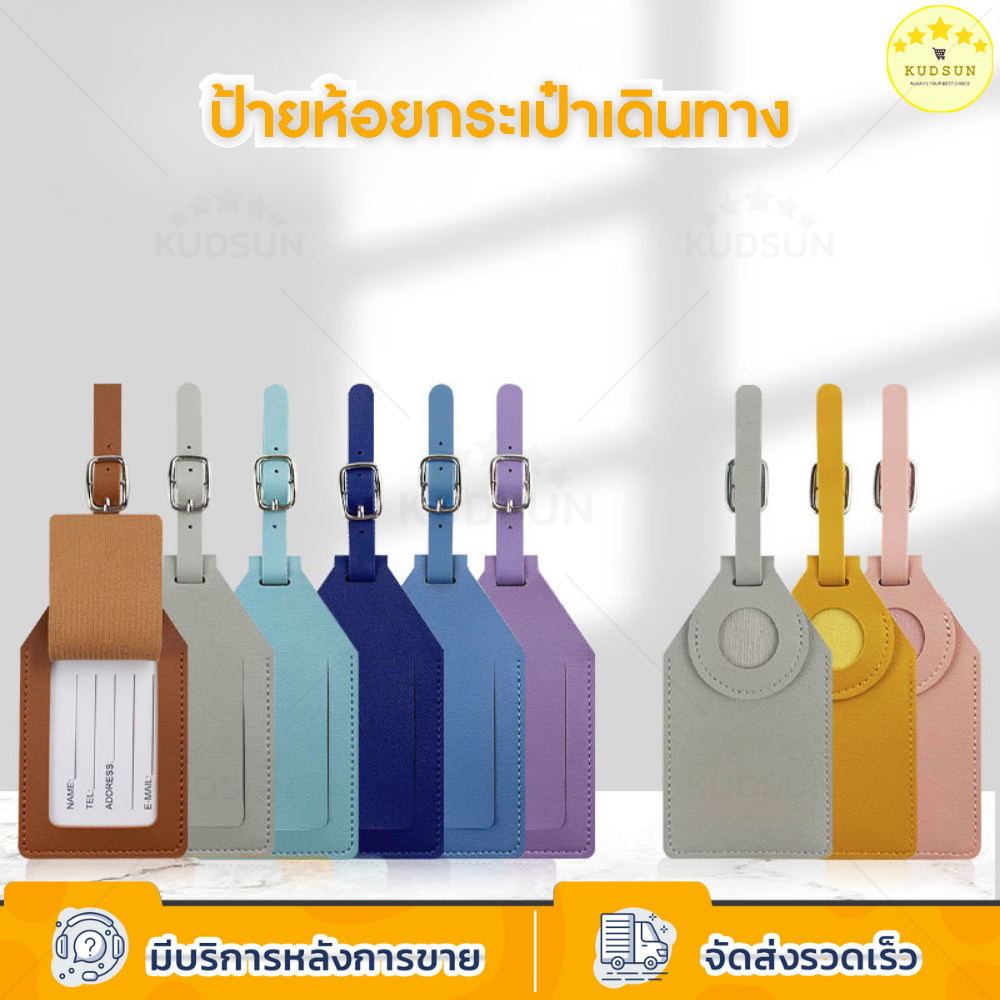 KUDSUN ป้ายชื่อ ป้ายแท็ก Luggage Tag ป้ายห้อย กระเป๋าเดินทาง Tag กระเป๋า สำหรับท่องเที่ยว travel PU
