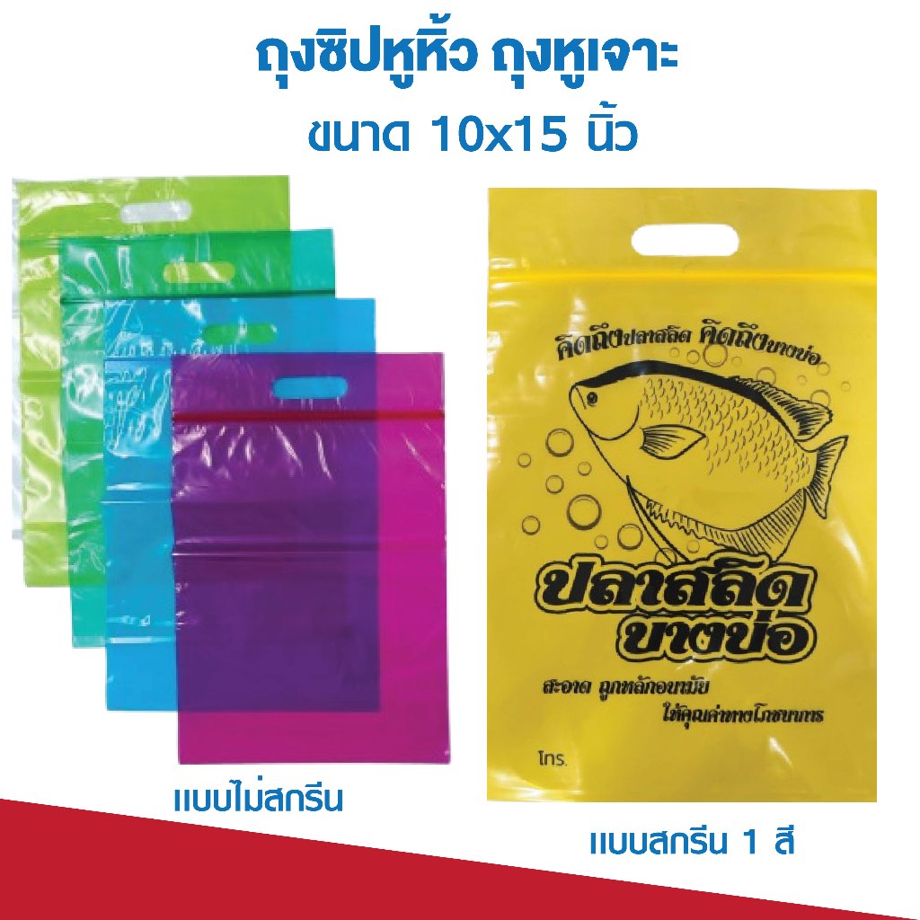 ถุงซิปล็อคหูหิ้ว ถุงซิปหูเจาะ ถุงใส่ปลาสลิด ถุงเเฟชั่น ขนาด 10*15 นิ้ว 1 กิโล 50-60 ใบ
