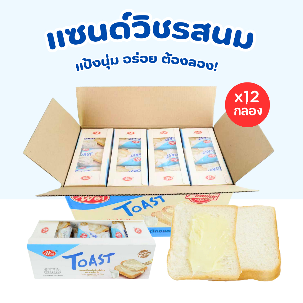 แซนด์วิชนมสดพรีเมียม แบรนด์ Meiwei | หวานกำลังดี นุ่มทุกคำ | 1 ลัง 12 กล่อง 144 ชิ้น รสชาติขายดี