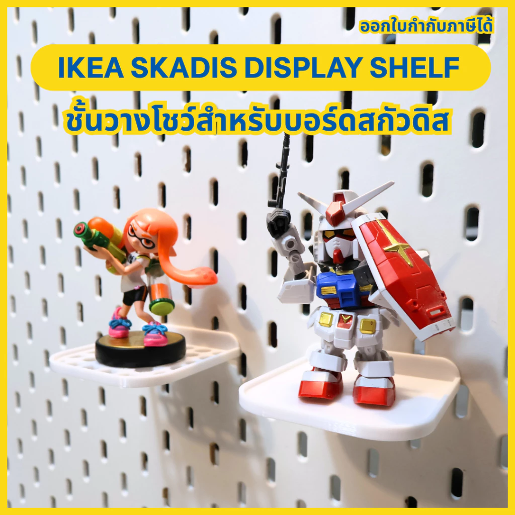 IKEA Skadis Display Shelf ชั้นวางโชว์สำหรับบอร์ดสกัวดิส [3D Print]