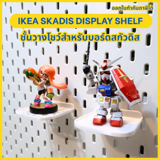 IKEA Skadis Display Shelf ชั้นวางโชว์สำหรับบอร์ดสกัวดิส [3D Print]