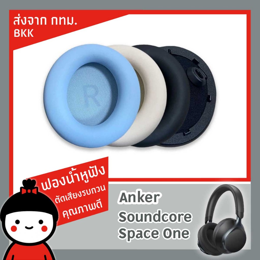 ฟองน้ำหูฟังสำหรับเปลี่ยนทดแทน anker sound corespace one 1 พร้อมส่งมีส่งทันทีจากบางพลัด 1 คู่ ซ้าย-ขวา มี 3 สี มีส่งฟรี