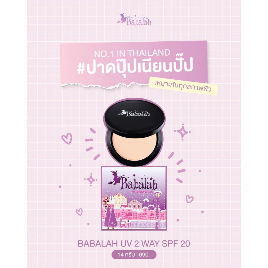 แป้งพัฟบาบาร่า Babalah สูตร 1 ดั้งเดิม - 14 กรัม ปกปิด คุมมัน กันแดด SPF20 กันน้ำ กันเหงื่อ ติดทน