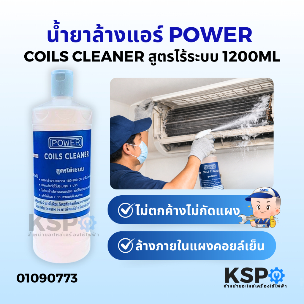 น้ำยาล้างคอยล์ สูตรไม่มีโซดาไฟ ยี่ห้อ POWER สูตรไล่ระบบ ล้างน้ำมันคอมและน้ำยาแอร์ (ขนาด 1200 ML)