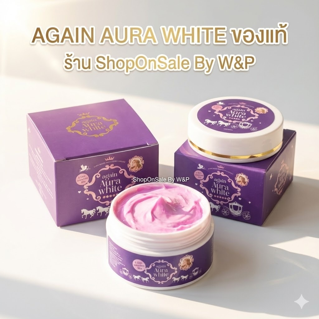 ครีมผิวเผือก ครีมเผือก หัวเชื้อ AGAIN AURA WHITE