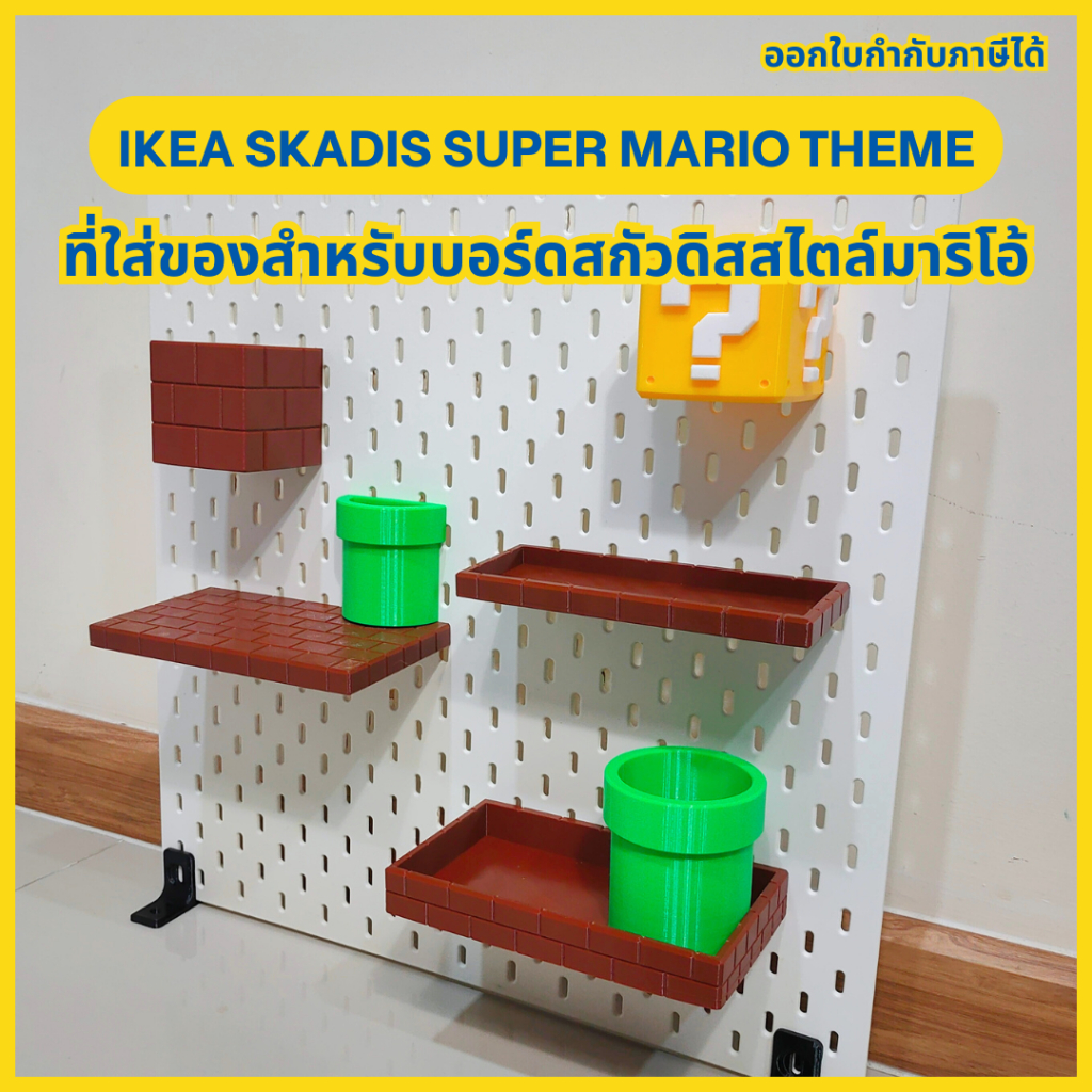 IKEA Skadis Super Mario Theme สกัวดิสธีมมาริโอ [3D Print]