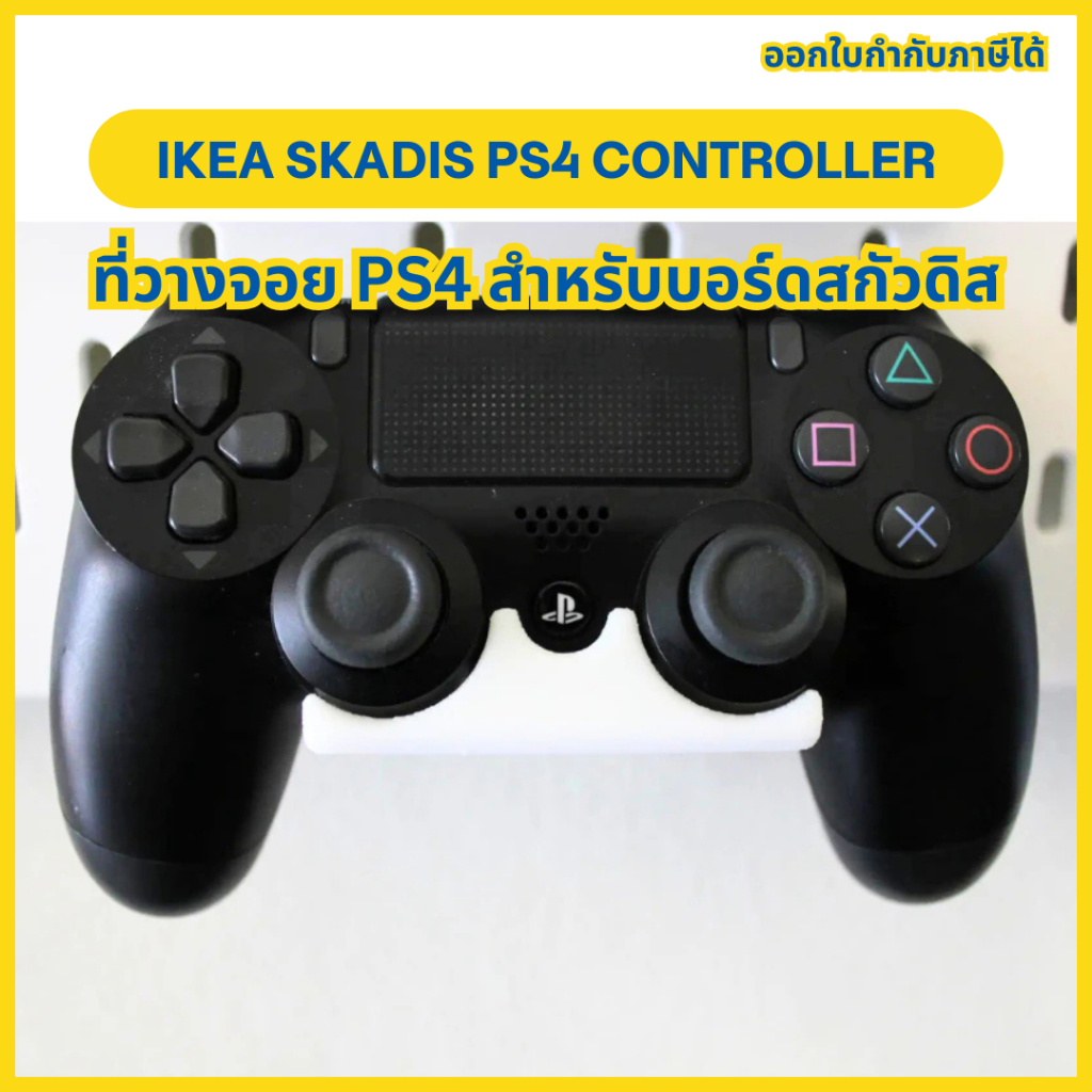 Ikea Skadis PS4 DualShock 4 Controller ขาแขวนสกัวดิส Pegboard สำหรับวางจอย PS4 DualShock (ไม่รวมบอร์ด) [3D Print]