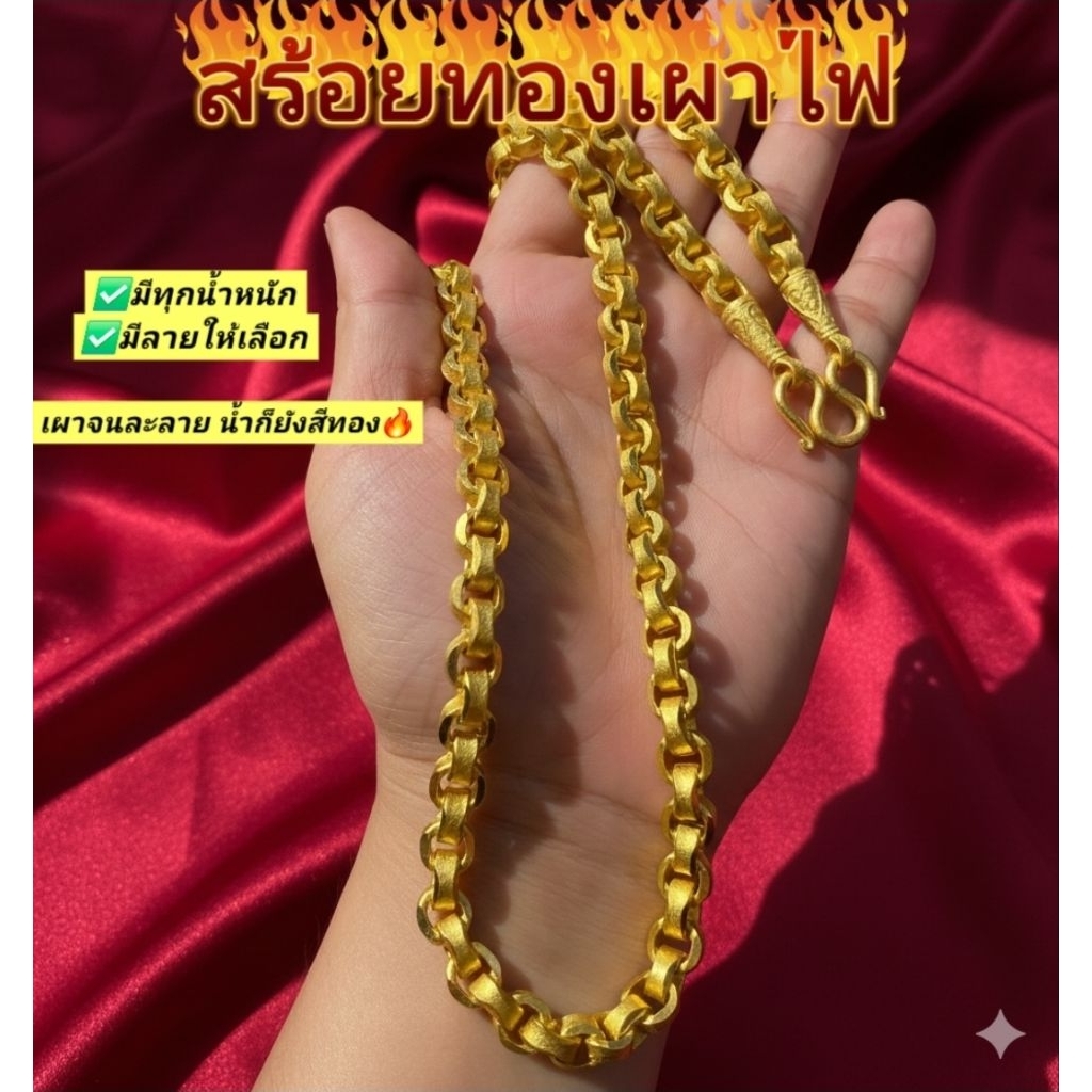 สร้อยคอทองเผาไฟ ทนไฟ เผาได้ไม่ดำ (ส่งไว มีปลายทาง) แถมน้ำยาล้างฟรี ดูแลหลังการขาย
