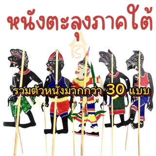 !!หนังตะลุงภาคใต้!! ตัวหนังขนาด 25 ซม. ส่งตรงจากนครศรีธรรมราช ของฝากภาคใต้