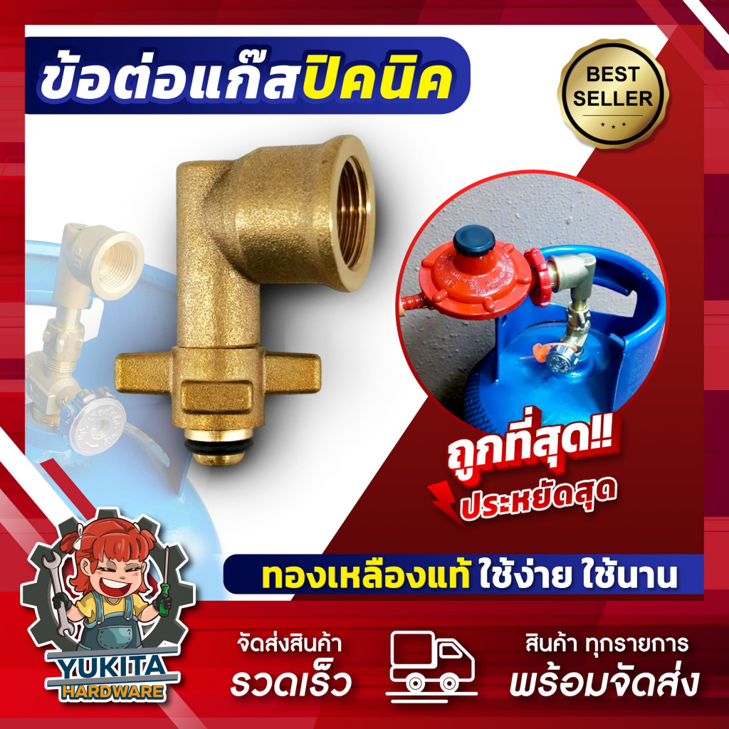 ข้อต่อปิคนิค แบบงอ ทองเหลืองแท้ 100% สำหรับแปลงถังแก๊ส 4กก. เพื่อใส่หัวปรับแรงดัน ข้อต่อถังแก๊ส