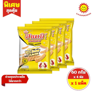 [ 1 แพ็ค ] Hanami ฮานามิ ข้าวเกรียบกุ้ง ห่อ20บาท ขนาด 52-60 กรัม x 4 ห่อ 5 รสชาติ