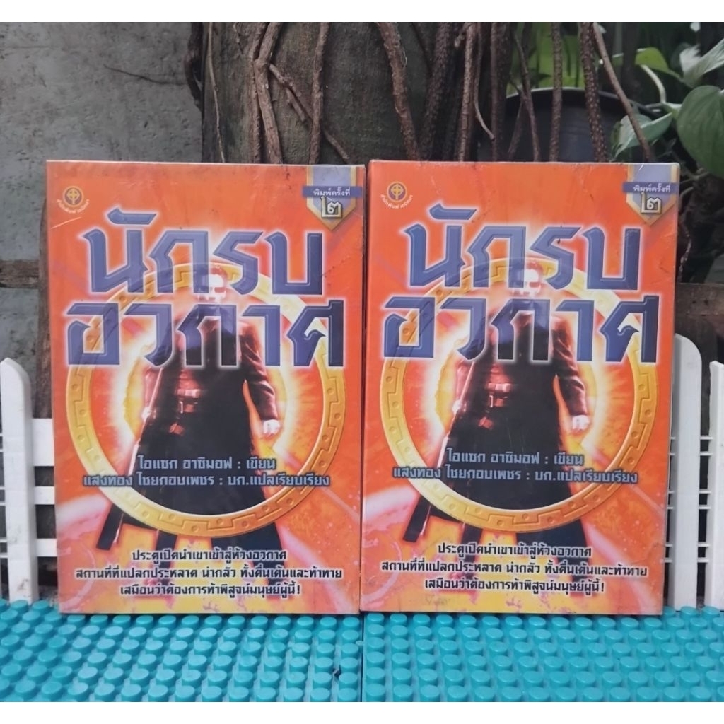 นักรบอวกาศ The Naked Sun โดย Isaac Asimov นิยายแปลแนว Science Fiction อีกหนึ่งผลงานขึ้นหิ้งที่ต้องอ่
