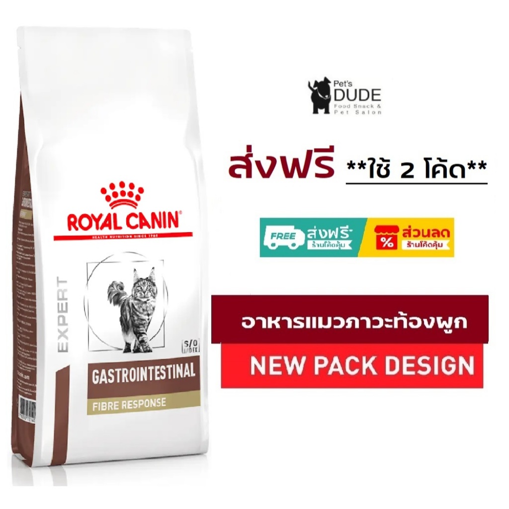 Royal Canin Gastro intestinal Fibre cat 2 kg อาหารแมวท้องผูก 2 kg โรยัลคานิน