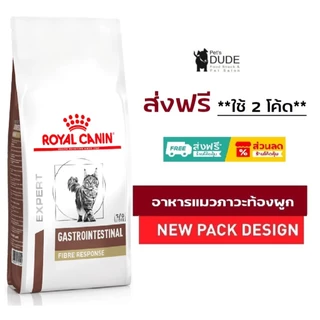 Royal Canin Gastro intestinal Fibre cat 2 kg อาหารแมวท้องผูก 2 kg โรยัลคานิน