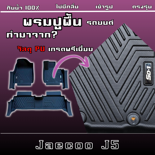 พรมปูพื้นรถยนต์ JAECOO J5 VE รถไฟฟ้า แบรนด์SD-1 เข้ารูปตรงรุ่นไม่มีกลิ่นป้องกันน้ำได้