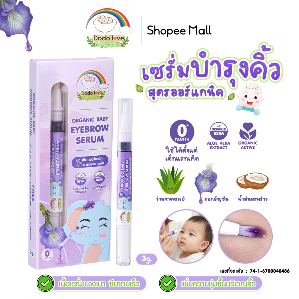 DODOLOVE เซรั่มอัญชันทาคิ้ว ออร์แกนิค สำหรับเด็ก ชนิดหัวพู่กัน เพื่อคิ้วดกดำ เรียงตัวสวย ขนาด 3ml