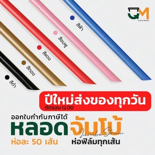 หลอดจัมโบ้พลาสติก ชานมไข่มุก *หนาไม่แตก* แพ็คละ 50 เส้น