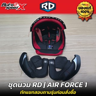 ชุดนวม หมวกกันน็อค RD รุ่น CZR / AIR FORCE 1 อะไหล่ ของแท้ ต…