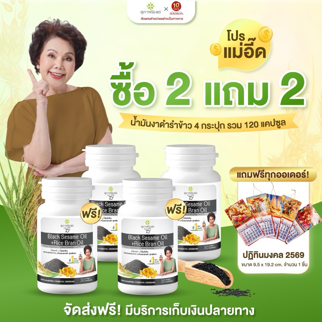 สุภาพโอสถ น้ำมันงาดำรำข้าว ปวดข้อ ปวดเข่า บำรุงกระดูก (ขนาด30แคปซูล/1กระปุก)