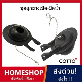 ชุดลูกยางเปิด-ปิดน้ำ ของอุปกรณ์หม้อน้ำ  ลูกยางชักโครก COTTO …