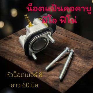 น๊อตแป้นคอคาบู(เฉพาะน็อต)มีโอ ฟีโน ชุด2ตัว หัวเบอร์8/ยาว60มิล