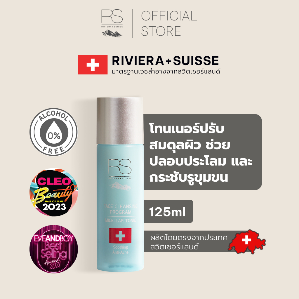 Riviera Suisse Micellar Tonic โทนเนอร์สูตรอ่อนโยนและให้ความชุ่มชื้น 125ml — صورة 2