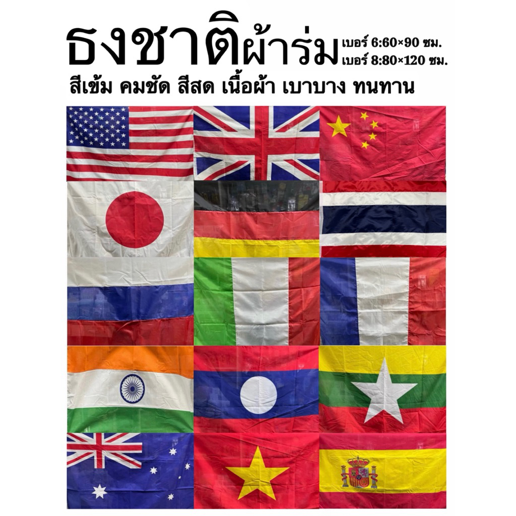ธง ธงนานาชาติ ธงชาติ International flags ผ้าร่ม สีสด คมชัด น้ำหนักเบา ทนทาน