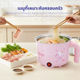 Hello Kitty หม้อต้มไฟฟ้าอเนกประสงค์ หม้อต้ม หม้อต้มไฟฟ้า พร้อมซึ้งนึ่ง รุ่น KW-133 ปี 2025 หม้อมินิ