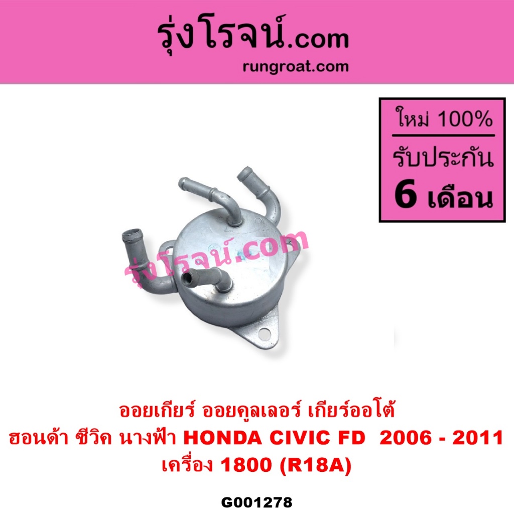 G001278 ออยเกียร์ ฮอนด้า ซีวิค FD ออยเกียร์ HONDA CIVIC FD ออยเกียร์ ซีวิค CIVIC 1.8 1800 R18A ออยคู