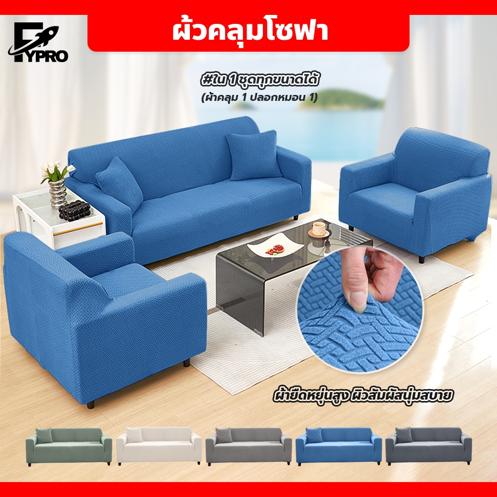 FYP ผ้าคลุมโซฟายืดหยุ่น ลายสาน สําหรับตกแต่งห้องนั่งเล่น Sofa cover  ปลอกหมอน  x1