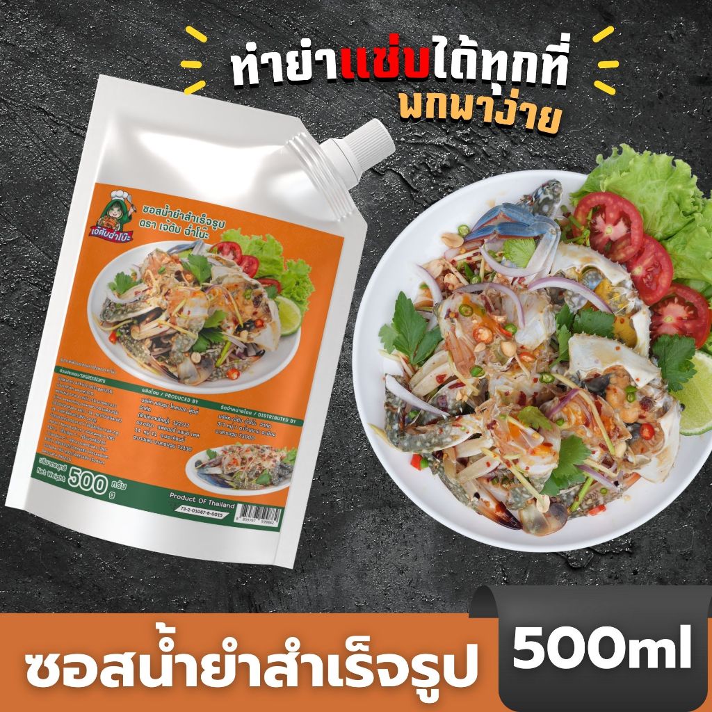ซอสน้ำยำเจ้ตับฉ่ำโบ๊ะ 500ml รสชาติแซ่บและนัวร์ ครบจบในตัวเดียว ไม่ใส่ปลาร้า ทำง่าย สะดวกสำหรับการใช้งานในครัวเรือน