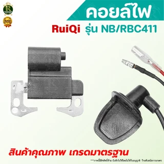 คอยล์ไฟ NB/RBC411 คอยไฟ411 อะไหล่เครื่องตัดหญ้า อะไหล่ ตัดหญ้า รุ่น NB411, RBC411 สินค้าพร้อมส่ง