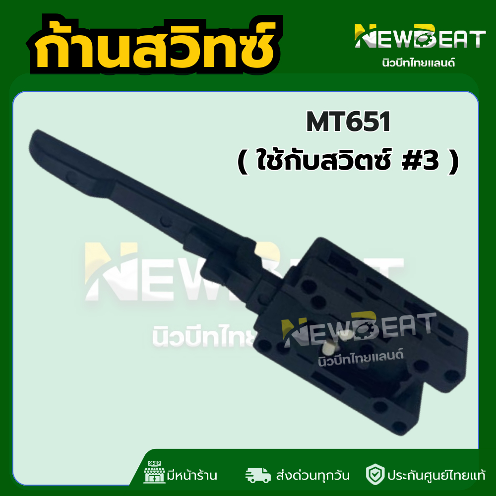 **ส่งด่วน**🔥ก้านปรับ ซ้าย-ขวา MT651 ก้านสวิตช์สว่านไฟฟ้า MAKTEC ก้านปรับสวิตช์ พร้อมส่งในไทย