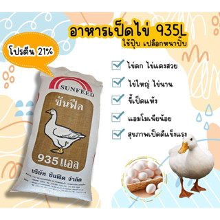(ยกกระสอบ20/30กิโล)อาหารไก่ไข่ & เป็ดไข่ SUNFEED ซันฟีด 915M…