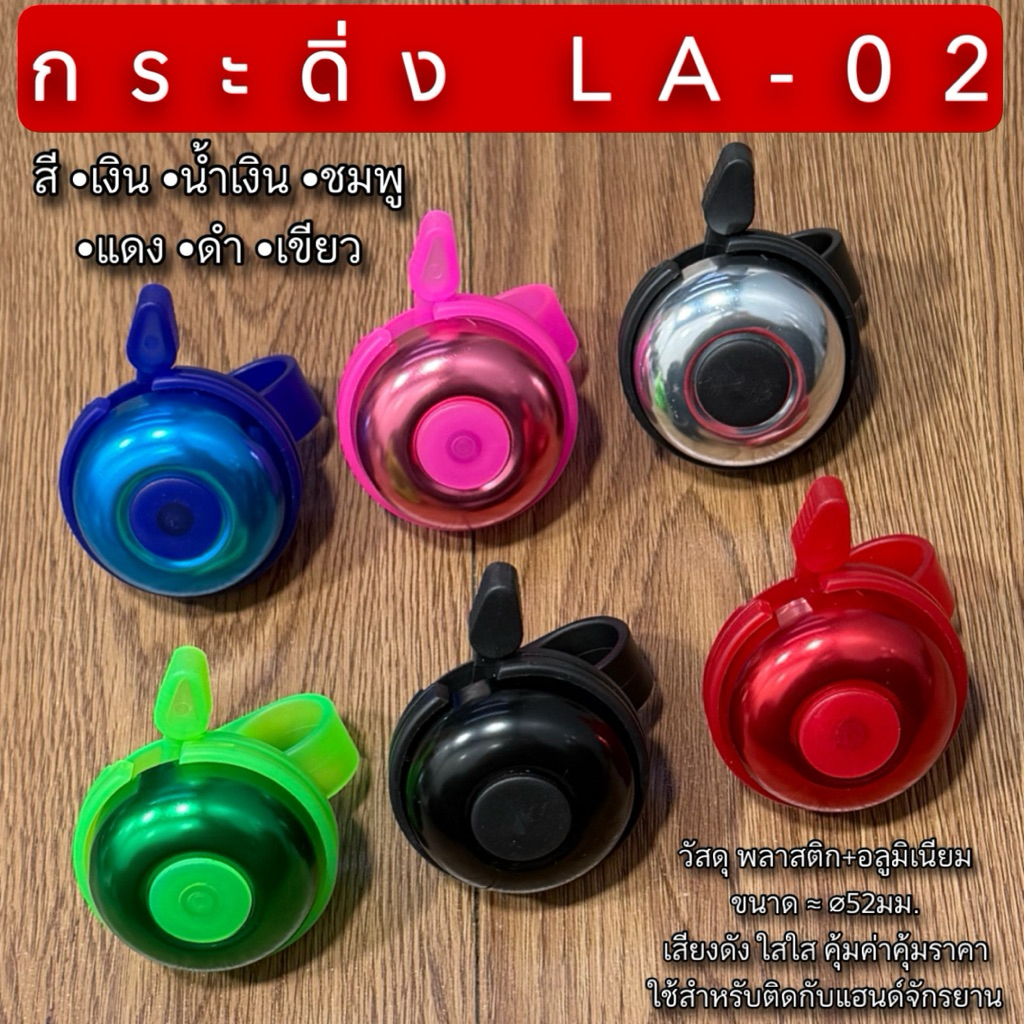 กระดิ่ง LA-02 จักรยาน – โปรปัง