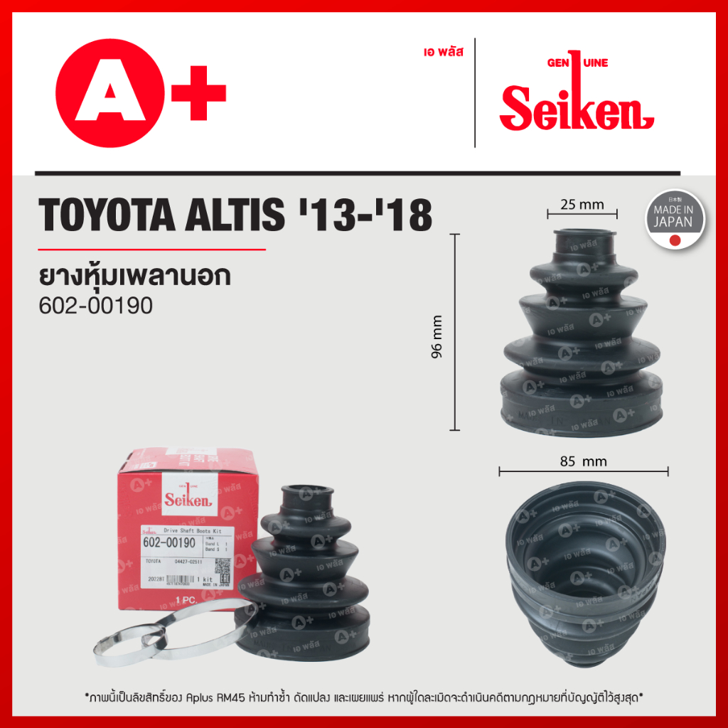 ยางหุ้มเพลานอก TOYOTA ALTIS ปี 2013-2018 (602-00190)