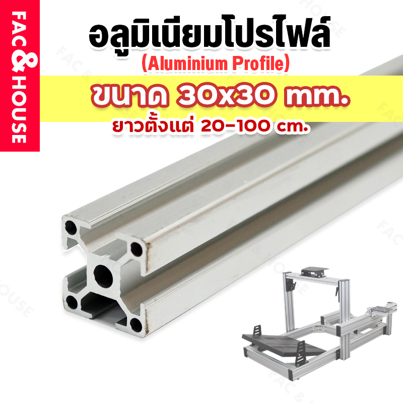 อลูมิเนียมโปรไฟล์ T-nut / T-slot ขนาด 30*30 มิล มีหลายขนาดสั่งตัดได้ ( Aluminium Profile T-slot 3030