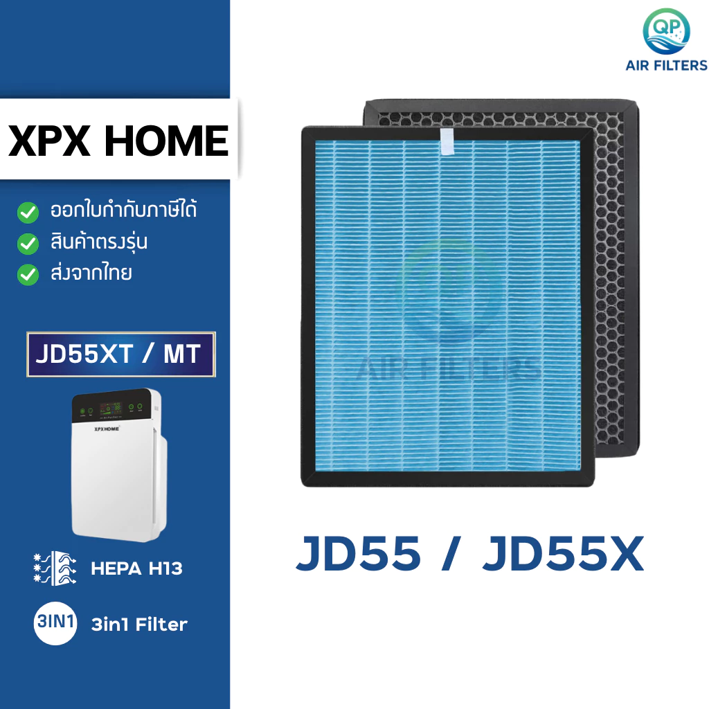 (เกรด H13) แผ่นกรองอากาศ XPX home สำหรับรุ่น JD55 / JD55X กรองฝุ่น PM2.5 กลิ่น เชื้อโรค