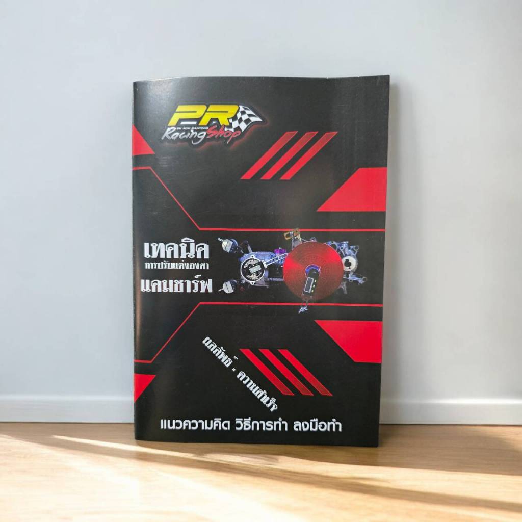 หนังสือเทคนิคการวัดองศาแคมชาร์ฟ