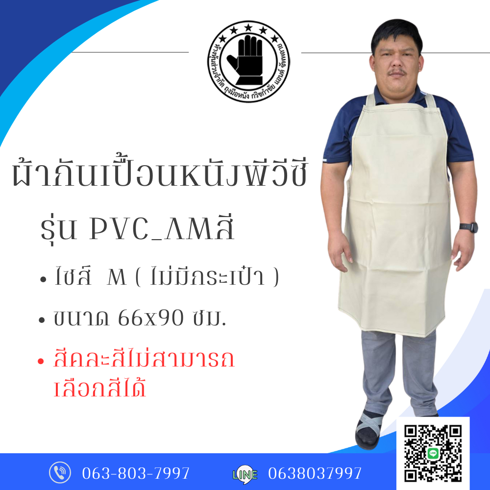 ผ้ากันเปื้อนพีวีซี รุ่น PVC_AMสี ( ไซส์ M )  หนังคละสีตามรอบผลิต จำนวน 1 ชิ้น รุ่นพิเศษเป็นสายพีวีซี