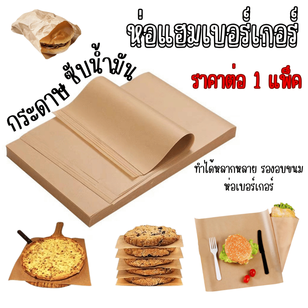 P511 กระดาษซับน้ำมัน เกรดอาหาร หลายขนาด กระดาษบาร์บีคิว แผ่นรองน้ำมัน กระดาษอบ กระดาษขนมปัง SP