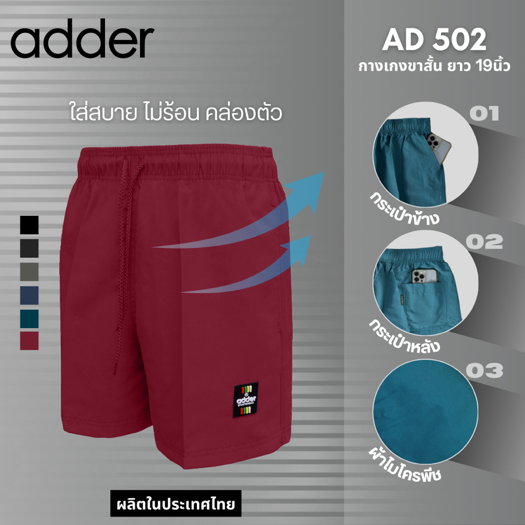 ADDER (แอดเดอร์) AD502 กางเกง UNISEX กางเกงขาสั้นผู้ชาย กางเกงขาสั้นผู้หญิง มีกระเป๋าด้านหลัง ใส่ลำลอง ใส่ออกกำลังกาย