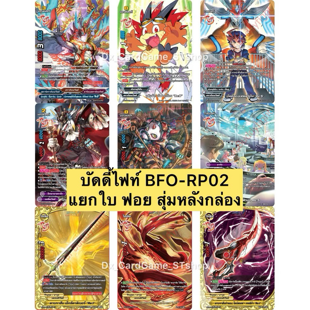 New❗️มีส่งด่วน⚡️บัดดี้ไฟท์ BFO-RP02 แยกใบ ฟอย สุ่มหลังกล่อง มังกรสุริยัน โจรมายาดราโก เลวานทิน Buddy