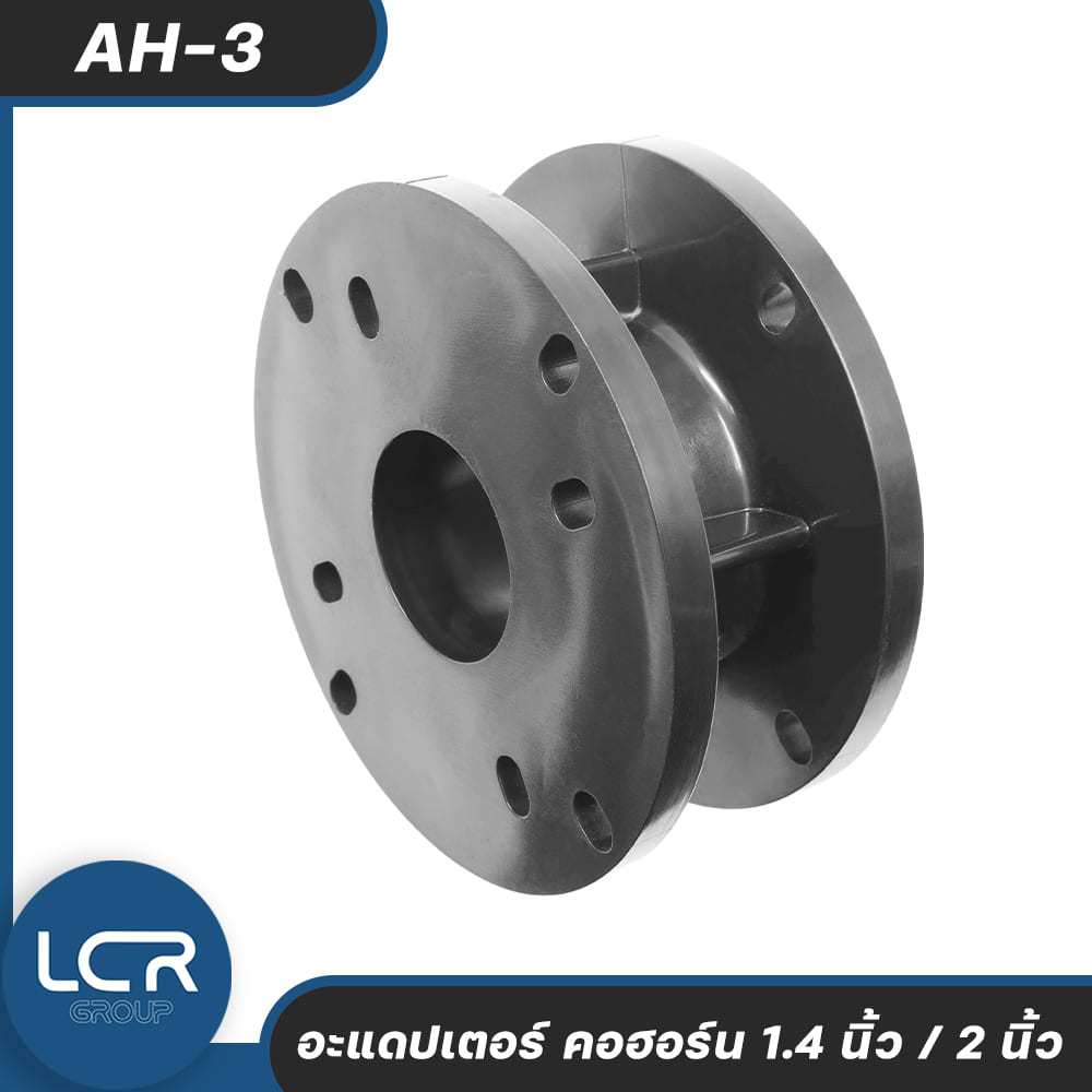 LCR Group Adaptor AH-3 (1.4นิ้ว - 2นิ้ว) อะแดปเตอร์แปลง ขนาดคอฮอร์น (Horn Driver Adaptor)