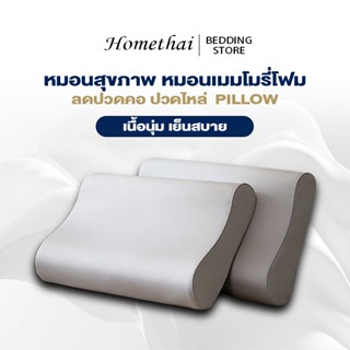 HT หมอนสุขภาพ หมอนเมมโมรี่โฟม ลดปวดคอ ปวดไหล่ ป้องกันไรฝุ่นแ…