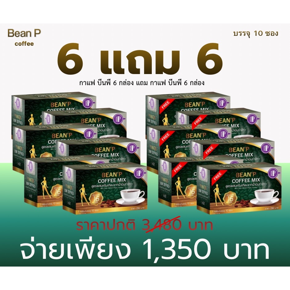 (โปร 6 กล่อง แถม 6 กล่อง )กาแฟบีนพี - Bean'P Coffee Mix แท้100% เครื่องดื่มกาแฟสำเร็จรูป กาแฟบีนพี
