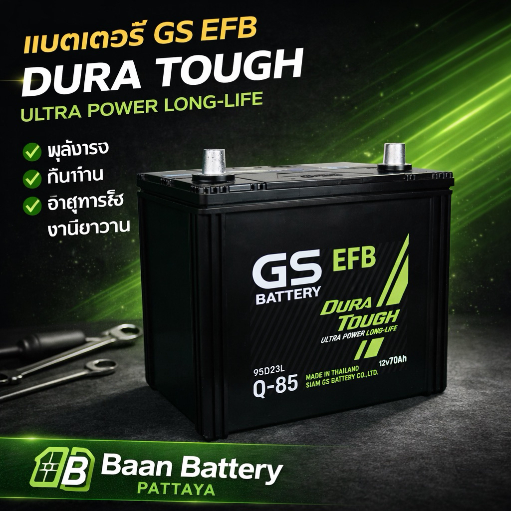 GS Q-85 EFB (70Ah) 95D23 Battery Q-85 แบตเตอรี่รถยนต์รองรับ ISS Start-Stop แบบกึ่งแห้งไม่ต้องดูแล | 